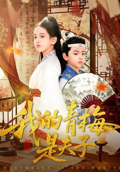 我的青梅是夫子}