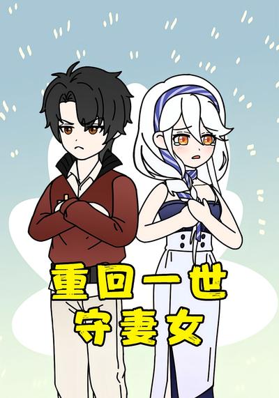 重回一世守妻女}