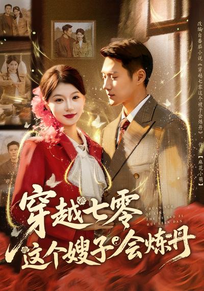 穿越七零这个嫂子会炼丹}