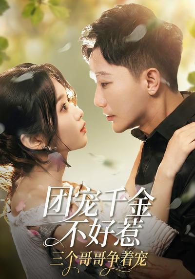 团宠千金不好惹，三个哥哥争着宠}