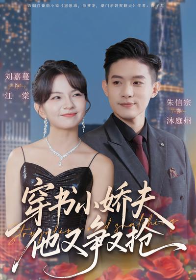 穿书小娇夫他又争又抢}