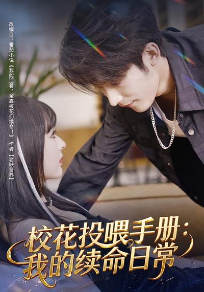 校花投喂手册：我的续命日常}