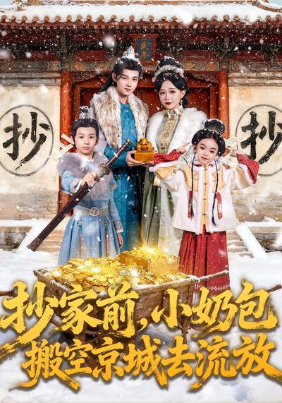抄家前，小奶包搬空京城去流放}