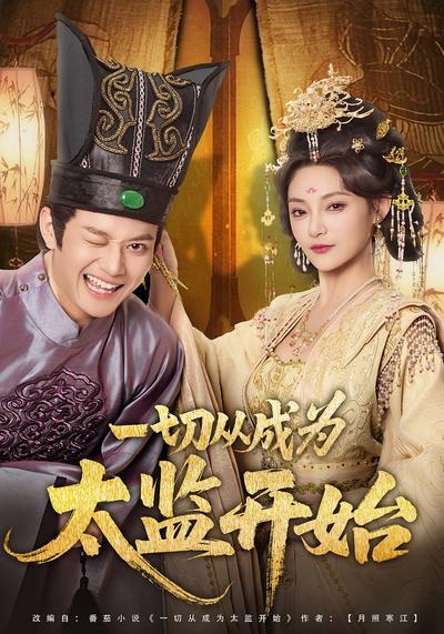 一切从成为太监开始}