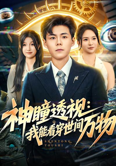 神瞳透视：我能看穿世间万物}