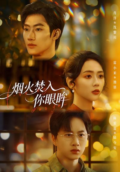 烟火焚入你眼眸}