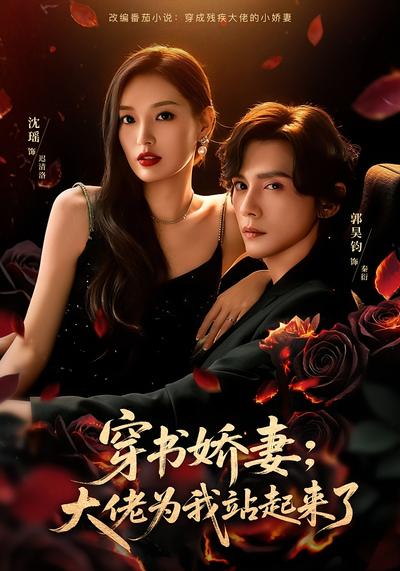 穿书娇妻：大佬为我站起来了}