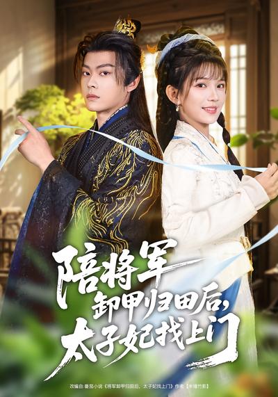 陪将军卸甲归田后，太子妃找上门}