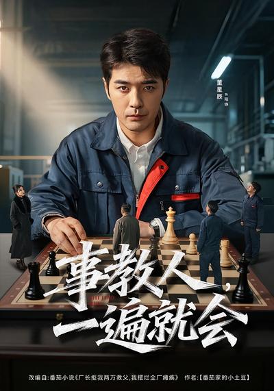 事教人，一遍就会}