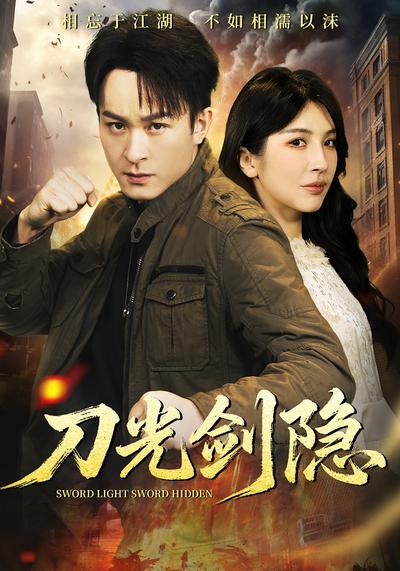 刀光剑隐}