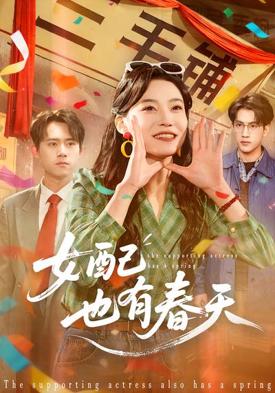 女配也有春天}
