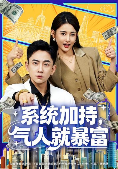 系统加持，气人就暴富}