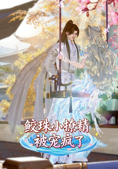 鲛珠小撩精被宠疯了}