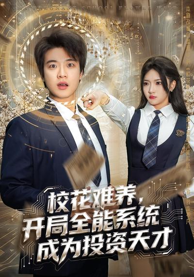 校花难养，开局全能系统成为投资天才}