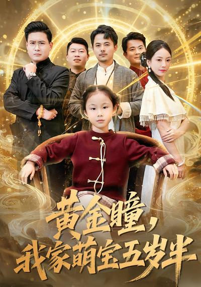 黄金瞳，我家萌宝五岁半}