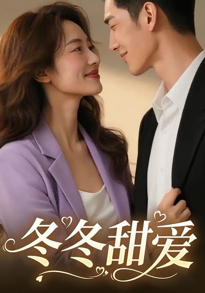 冬冬甜爱}