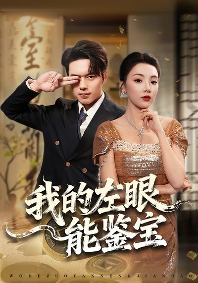 我的左眼能鉴宝}