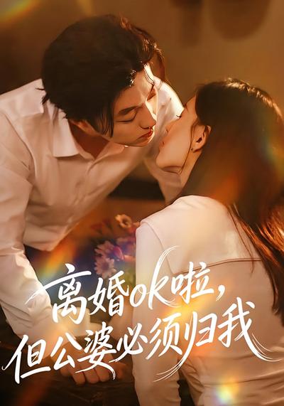 离婚ok啦，但公婆必须归我}