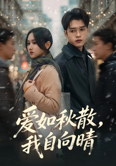 爱如秋散，我自向晴}