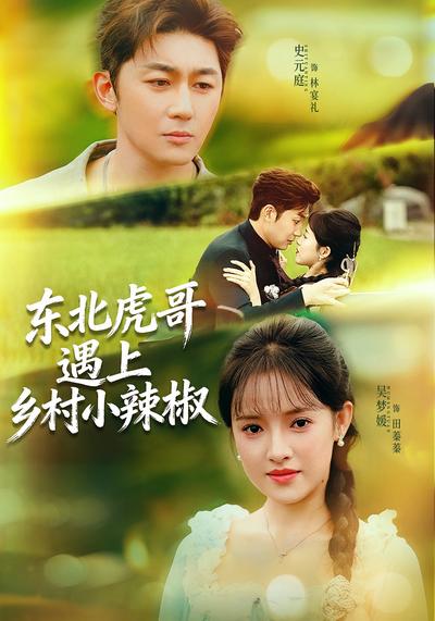 东北虎哥遇上乡村小辣椒}