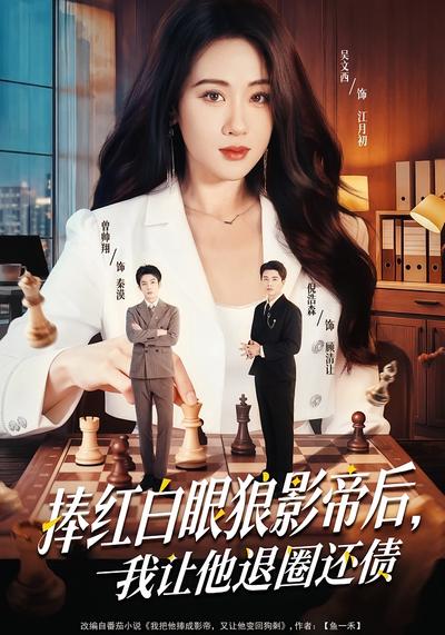 捧红白眼狼影帝后，我让他退圈还债}