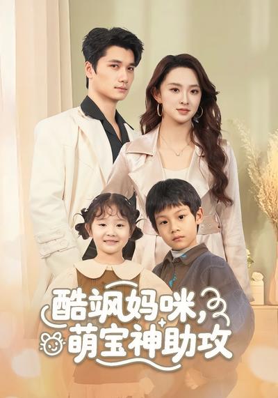 酷飒妈咪，萌宝神助攻}