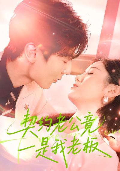 契约老公竟是我老板}