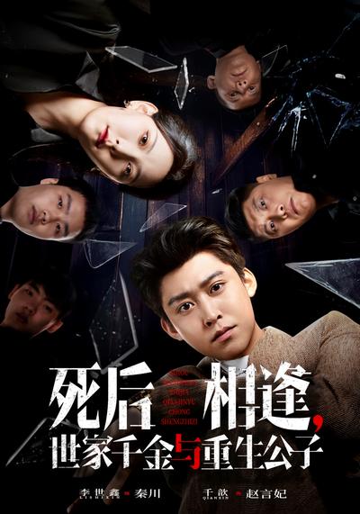 死后相逢，世家千金与重生公子}