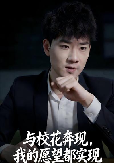 与校花奔现，我的愿望都实现}