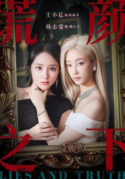 谎颜之下}