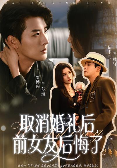 取消婚礼后，前女友后悔了}