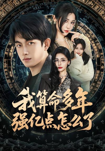 我算命多年强亿点怎么了}