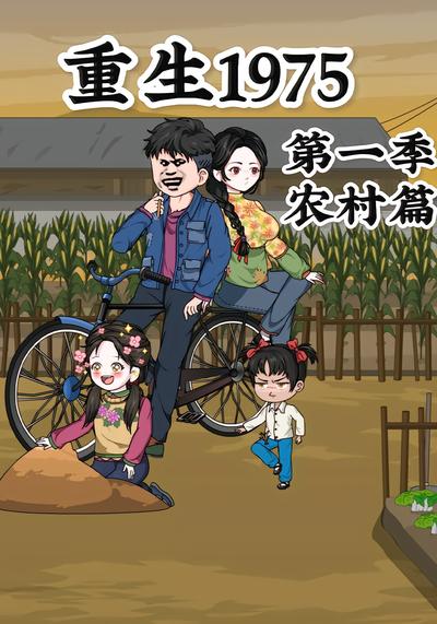重生1975}