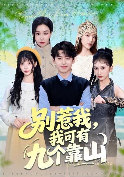 别惹我，我可有九个靠山}