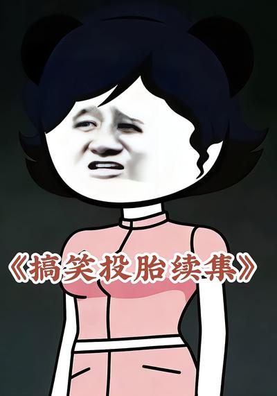 搞笑投胎续集}