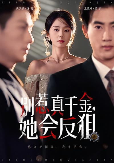 别惹真千金，她会反狙}