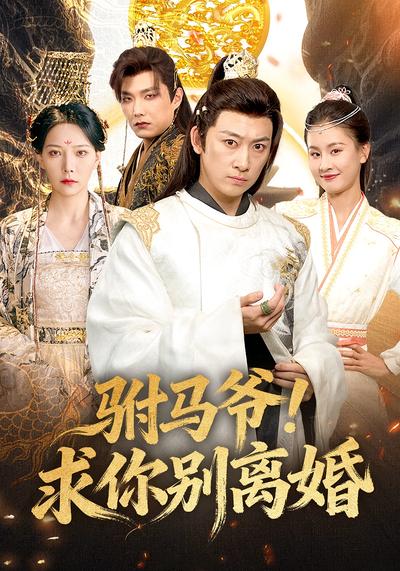 驸马爷！求你别离婚}