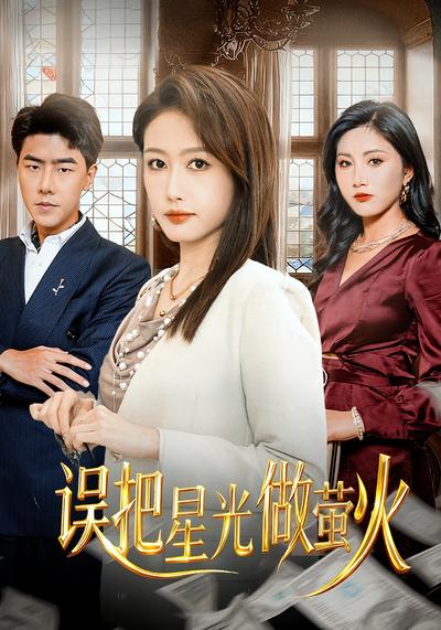 误把星光作萤火}