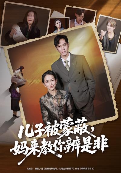 儿子被蒙蔽，妈来教你辨是非}