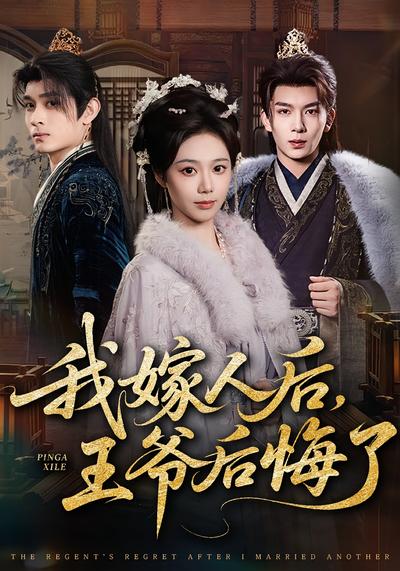 我嫁人后，王爷后悔了}