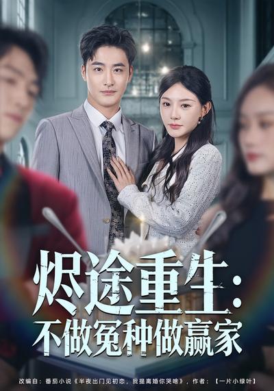 烬途重生：不做冤种做赢家}