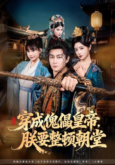 穿成傀儡皇帝，朕要整顿朝堂}