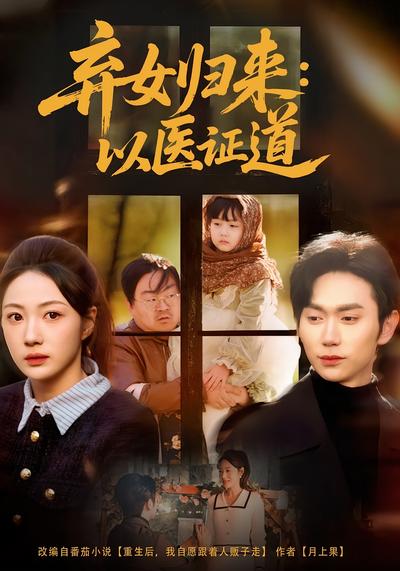 弃女归来：以医证道}