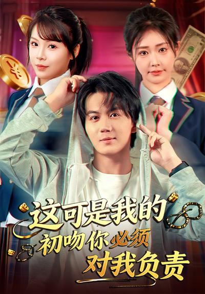 这可是我的初吻你必须对我负责}