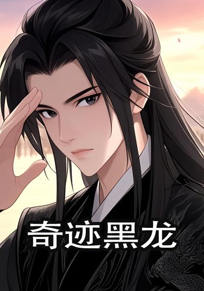 奇迹黑龙}