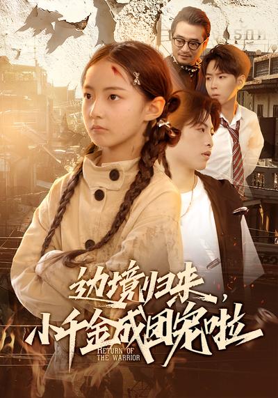 边境归来，小千金成团宠啦}