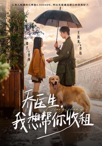 乔医生，我想帮你收租}