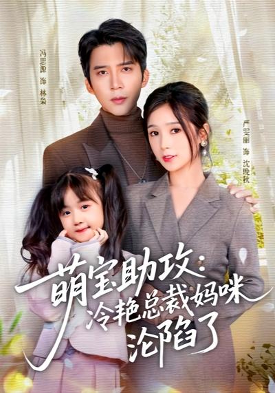 萌宝助攻：冷艳总裁妈咪沦陷了}