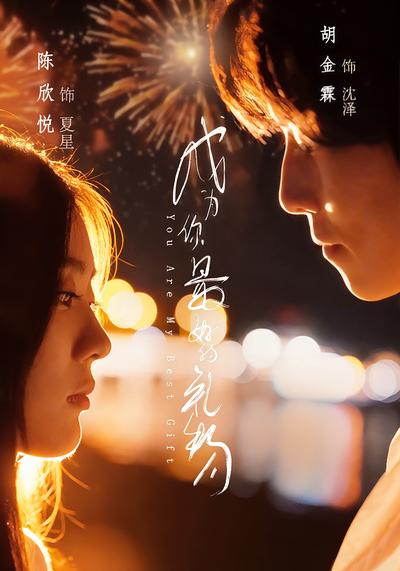 成为你最好的礼物}