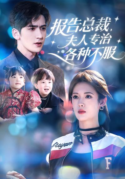 报告总裁，夫人专治各种不服}